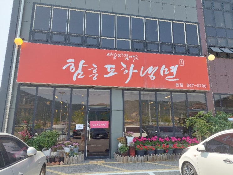  앙주맛집/양주냉면맛집/함흥도하냉면!! 정말 맛있는 냉면을 먹었어요!!