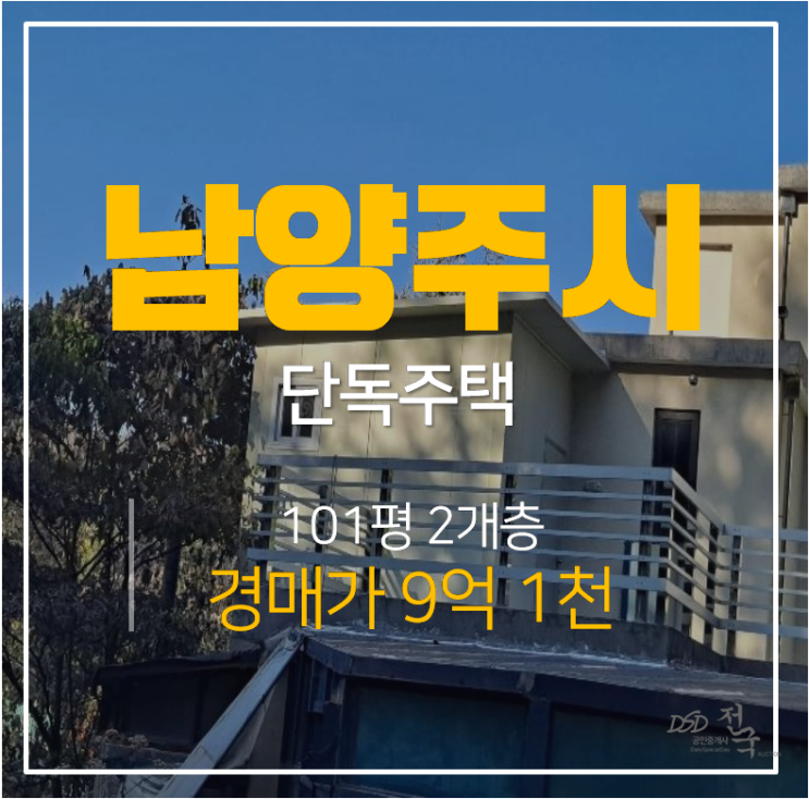 남양주 오남읍 2층 건물  전원주택 , 단독주택택매매보다 저렴한 경매!