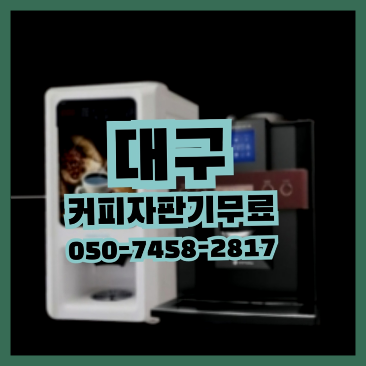  <빠른설치> 믹스커피렌탈 무상임대/렌탈/대여 올커벤 완전무료