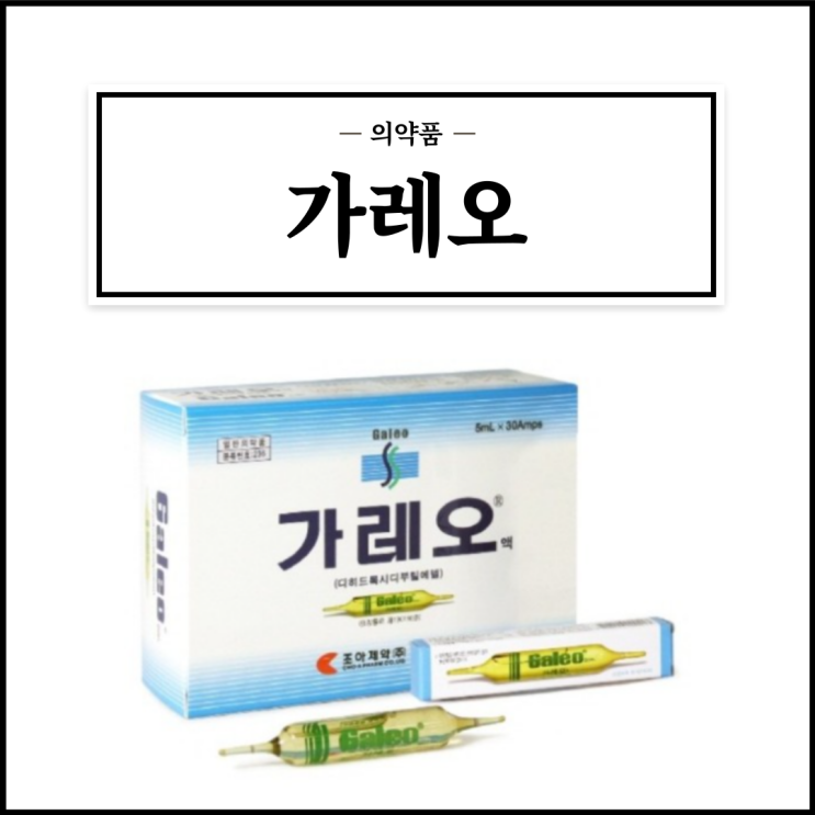  가레오(가레오액), 효능효과/복용법/부작용/주의사항 등 간단정리