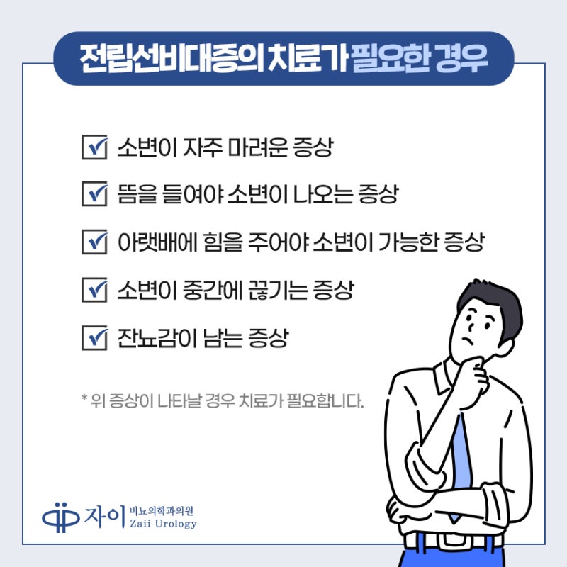 강남비뇨의학과 전립선 질환 수술이 필요한 증상은?