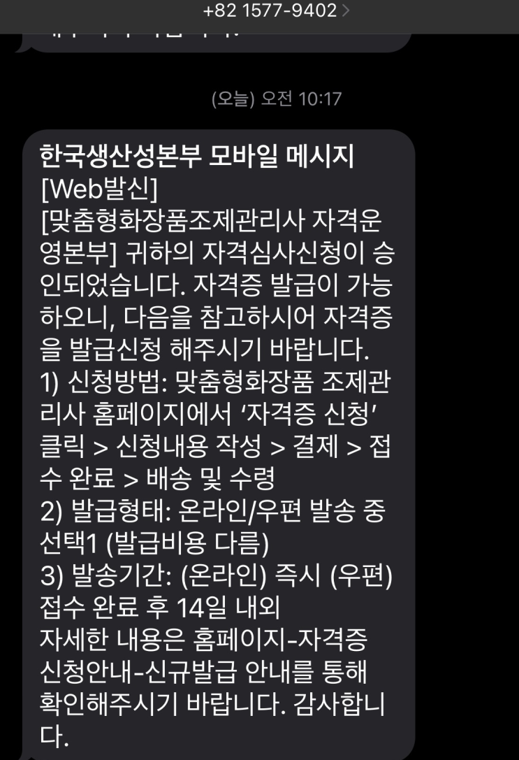  맞춤형화장품조제관리사 자격증 발급하기