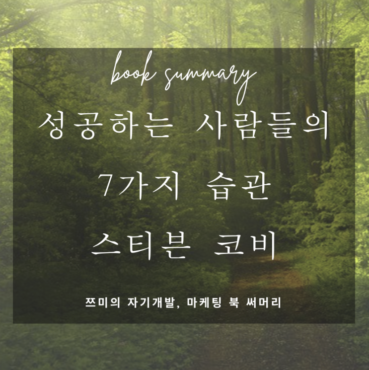  성공하는 사람들의 7가지 습관 - 스티븐 코비* 15분 완독 - 북써머리 줄거리 요약