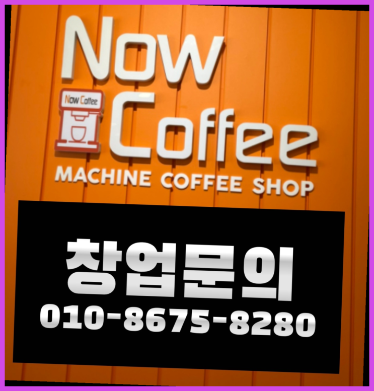 <무인카페창업>신사업/5천만원투자 대한민국 1등 무인카페 간지