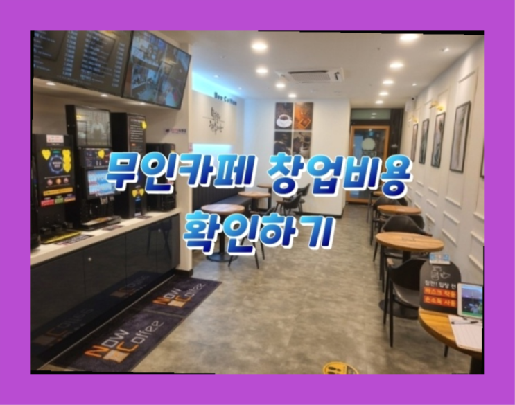 소액자본창업 / 사무실커피머신추천 창업 정말 중요한 것들 최고입니다