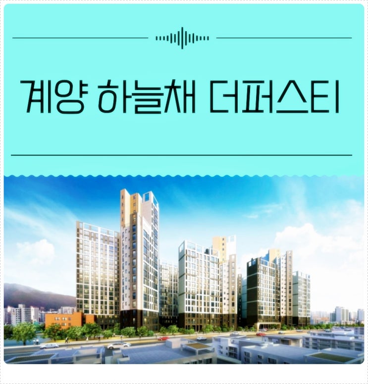 인천 계양 하늘채 더 퍼스티 지역주택조합 모집 정보