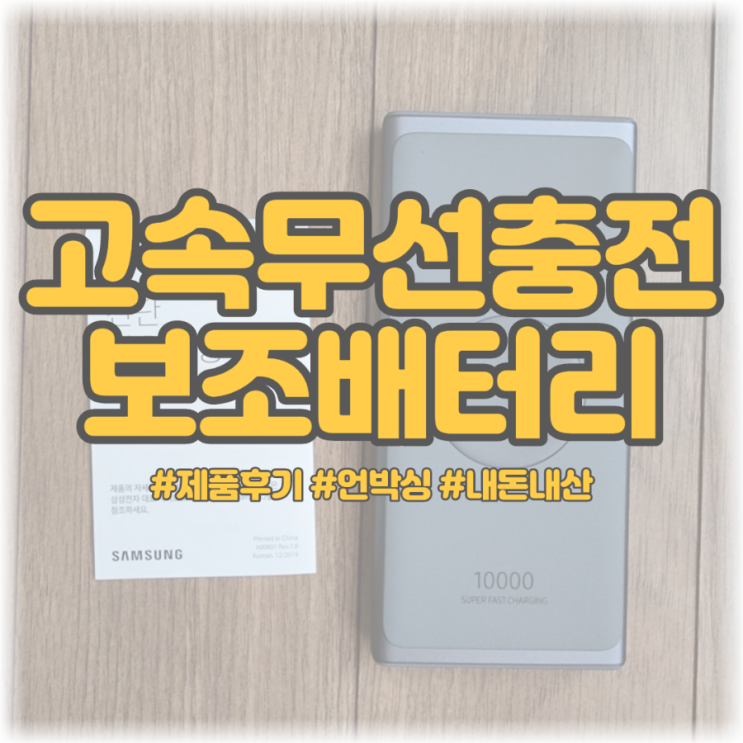  [제품후기 | 내돈내산] PD 무선충전 배터리팩 10000mAh