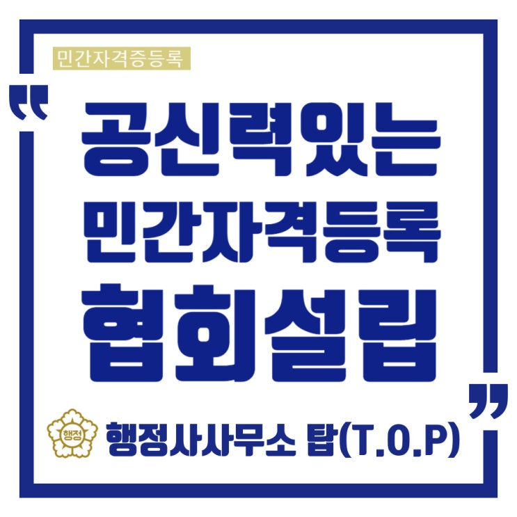  [청주][민간자격증] 공신력있는 민간자격 발행을 위해 / "협회"설립 후에 "민간자격증 등록"하기 / [행정사사무소탑(T.O.P)]