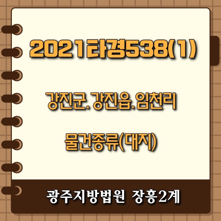  전남 강진읍 임천리 대지 - 낙찰가격이 감정가 973%, 입찰인원86명