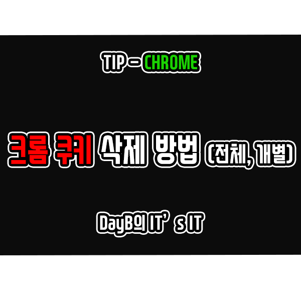 크롬 쿠키 삭제하기 크롬 쿠키 삭제하기