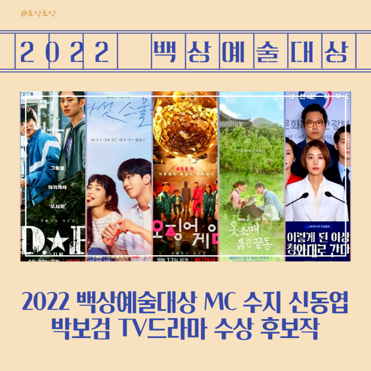 2022 백상예술대상 MC 수지 신동엽 박보검 진행 TV드라마 수상 후보작 정보 기대되는 레드카펫 드레스 유관중 무대 2022 백상예술대상 MC 수지 신동엽 박보검 진행 TV드라마 수상 후보작 정보 기대되는 레드카펫 드레스 유관중 무대