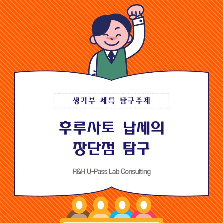 [생기부 세특 탐구주제] 후루사토 납세의 장단점 탐구 (사회학과 / 행정학과 / 경제학과 / 일본어학과)