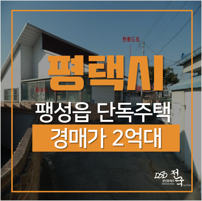 평택주택매매 알아본다면, 팽성읍 두정리 35평 전원주택 2억대 경매 평택주택매매 알아본다면, 팽성읍 두정리 35평 전원주택 2억대 경매