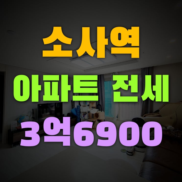  소사역 아파트전세  추천 준공2년된 신축급 방3개 욕실2개