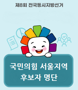  2022년 지방선거 국민의힘 서울 후보자 1차확정 영등포구 신길동 포함 후보