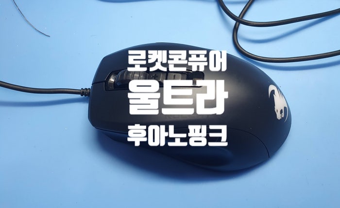  로켓 콘퓨어 울트라 (Roccat Kone Pure Ultra) 마우스 더블클릭 증상으로  후아노핑크 스위치로 교체 수리