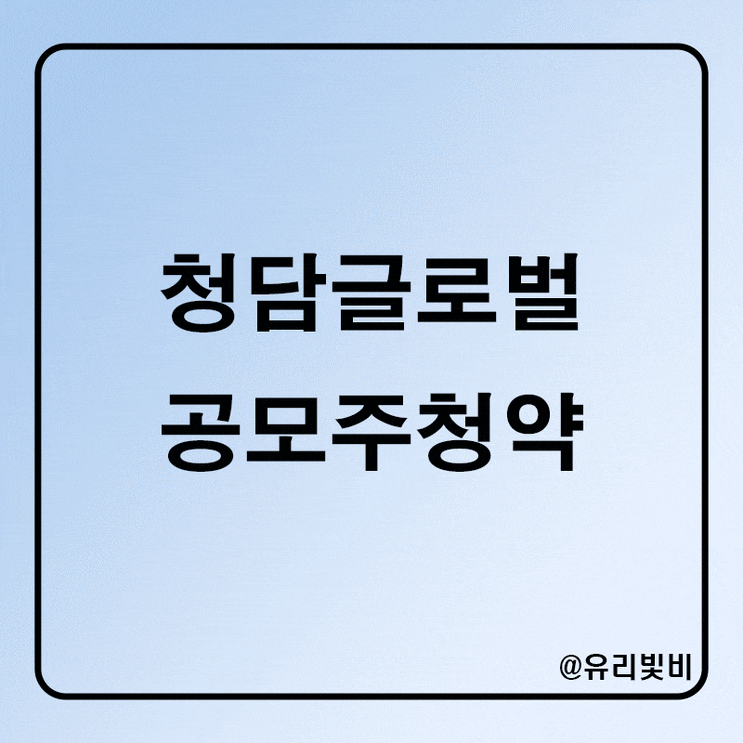 청담글로벌 공모주 청약 상장일 주관사 예상균등배정 증거금 총정리