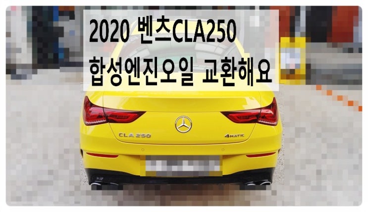 2020 벤츠 CLA250 합성엔진오일 교환해요. 부천벤츠BMW수입차정비합성엔진오일소모품교환전문점 부영수퍼카