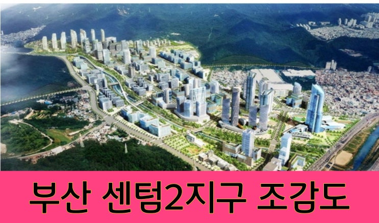  센텀 2지구 도시첨단산업단지 개발 계획