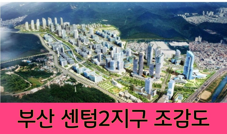 센텀 2지구 도시첨단산업단지 개발 계획