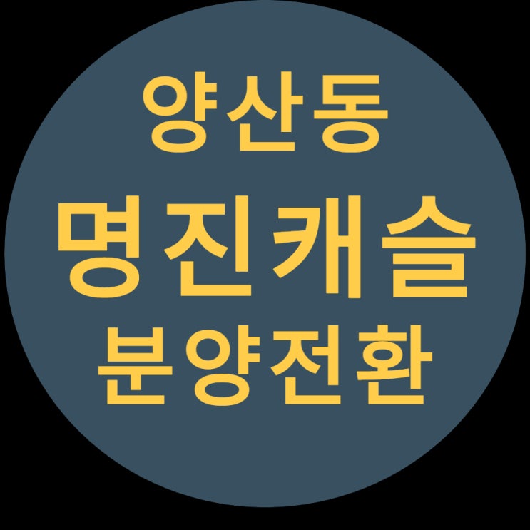  양산동 명진캐슬 분양전환 공급소식