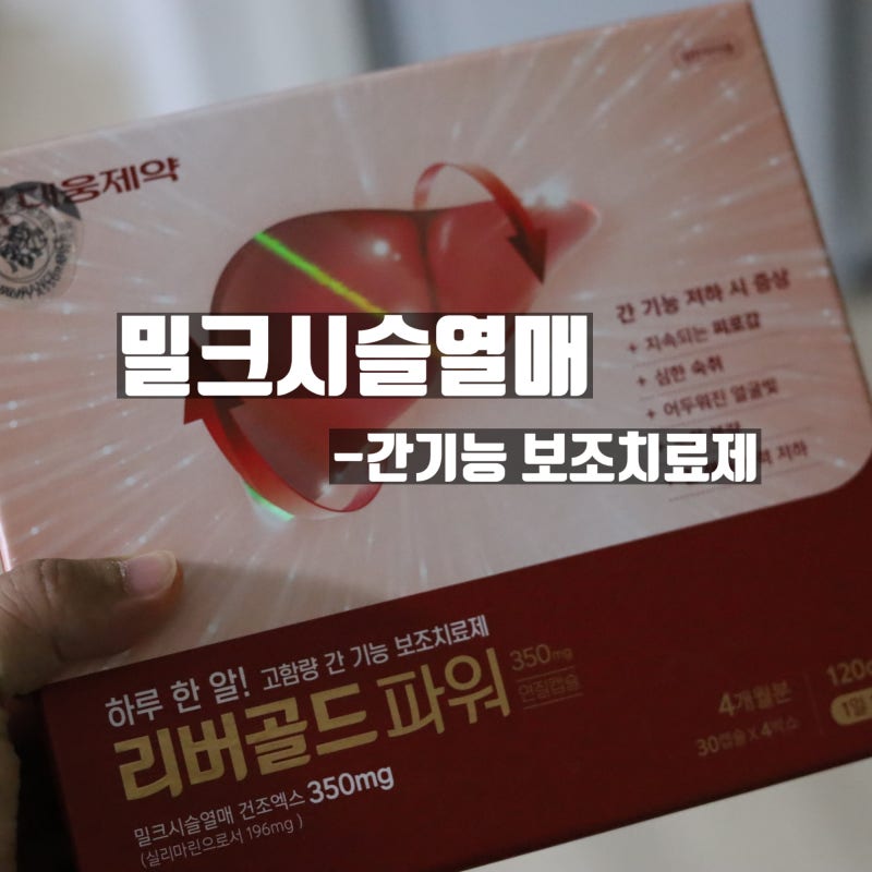[리버골드파워] 간 기능 개선 및 보조치료제 1주일 복용 후기입니다.