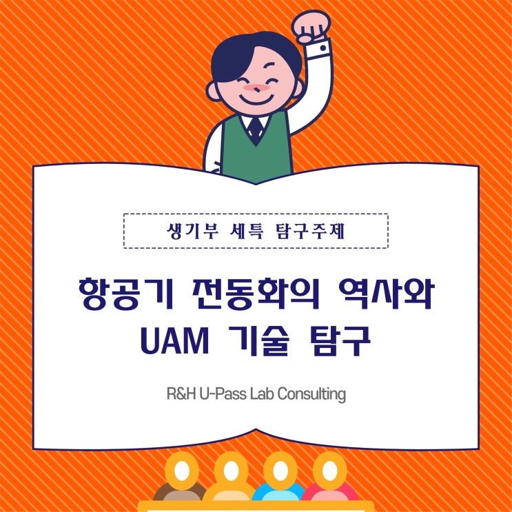  [생기부 세특 탐구주제] 항공기 전동화의 역사와 UAM 기술 탐구 (항공우주공학과 / 전기전자공학과 / 기계공학과)