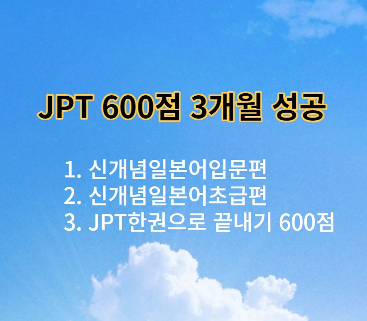동경일본어전문학원- JPT 600점 3개월 성공 단계
