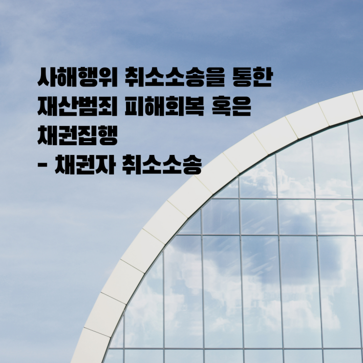  [울산민사전문변호사] 사해행위 취소소송을 통한 피해회복(채권자취소)
