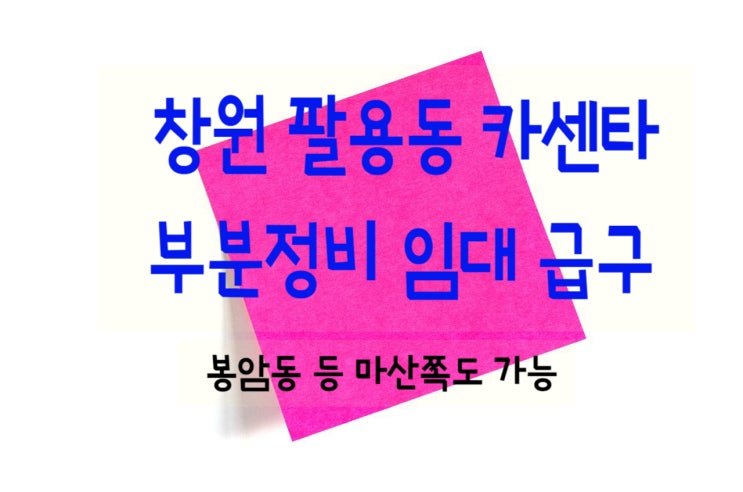 창원 팔용동 경정비, 카센타 임대물건 급구 - 외제차 위주 카센터 월세