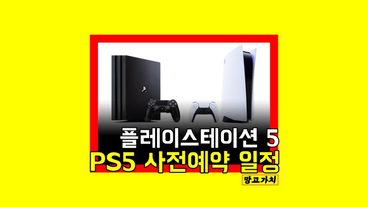 플레이스테이션5 사전예약 (5/18) : PS5 nn차 일정, 플스5 플스4 비교 플레이스테이션5 사전예약 (5/18) : PS5 nn차 일정, 플스5 플스4 비교