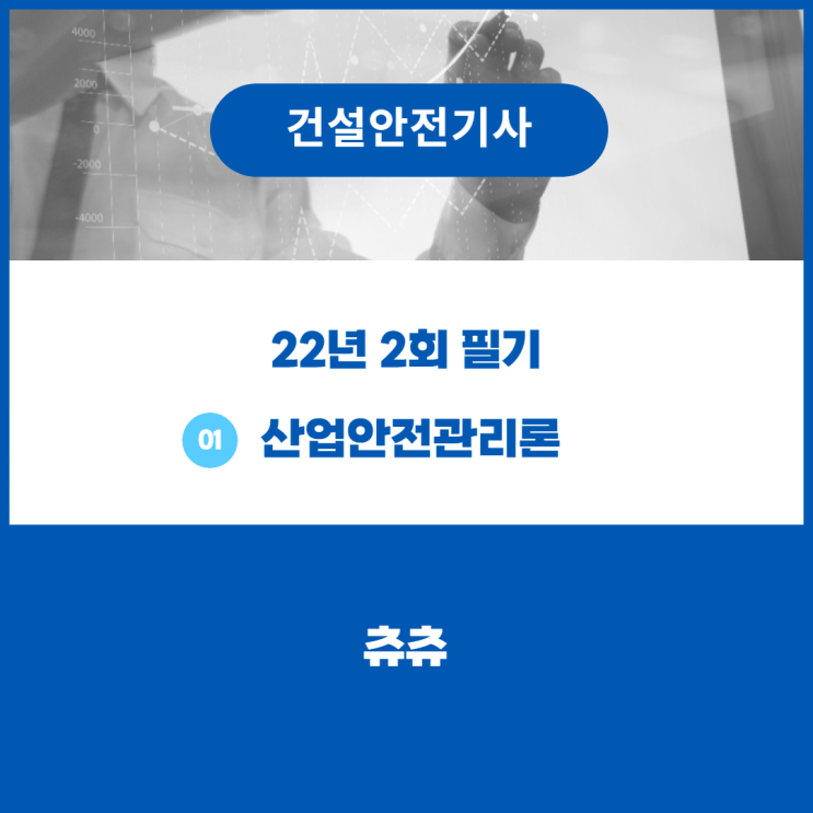 건설안전기사 필기 22년2회 산업안전관리론 건설안전기사 필기 22년2회 산업안전관리론