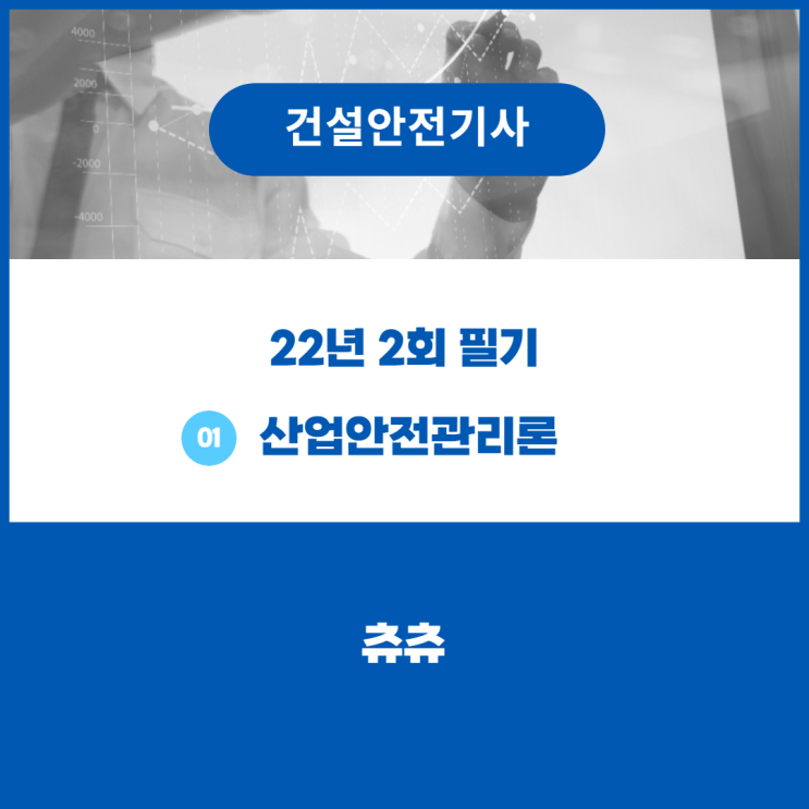 건설안전기사 필기 22년2회 산업안전관리론