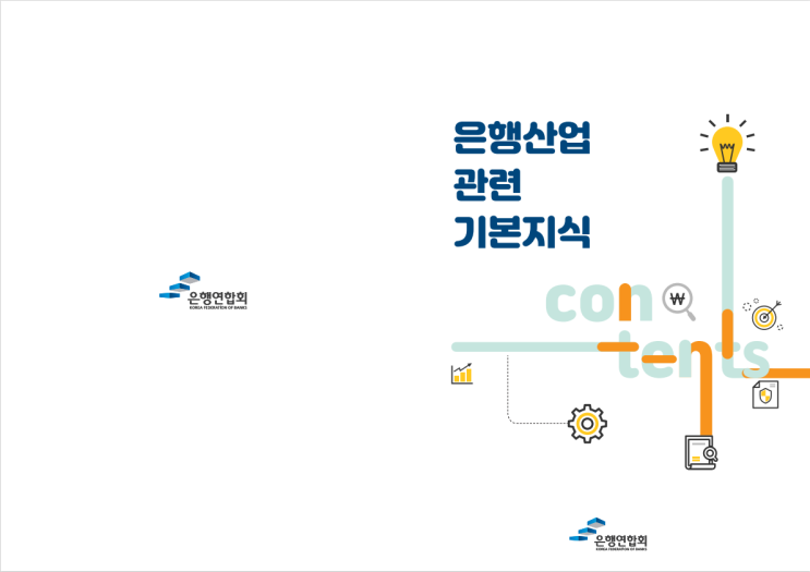  은행산업 관련 기본지식