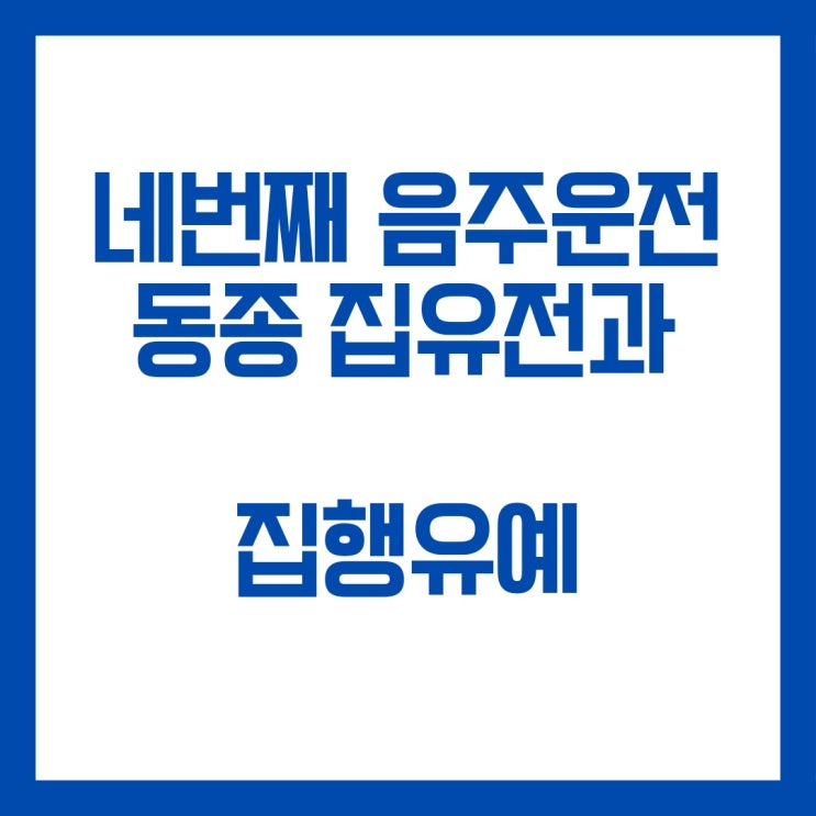  동종 집행유예 전과있는 네번째 음주운전 집행유예 선고 사례입니다