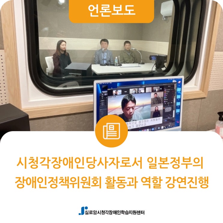  [웰페어이슈]시청각장애인당사자로서 일본정부의 장애인정책위원회 활동과 역할 강연 진행