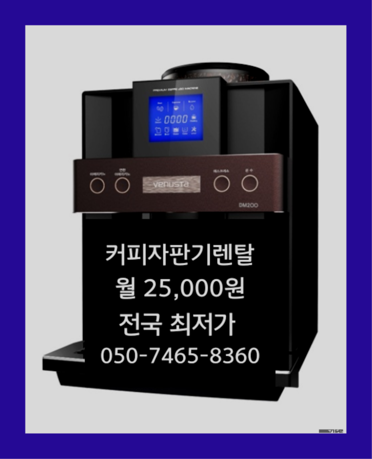  [커피자판기렌탈]/ 커피머신렌탈 대한민국 1등업체  무료 신청하는곳