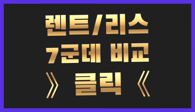  리스장기렌탈 ? 장기렌터카/사업자리스 저렴하게 했어요!