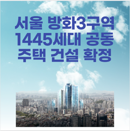 서울 강서구 방화동 방화3재정비촉진구역 1,445세대 공동주택 건설 계획 확정