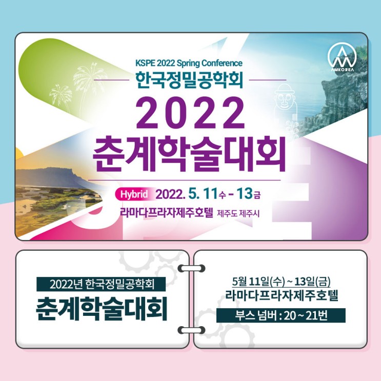 [전시회] 한국정밀공학회 2022 춘계학술대회 참가 안내
