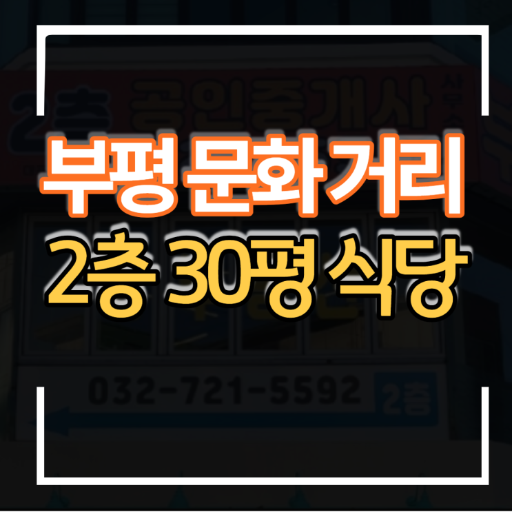  30평형대 2층 식당임대 부평 문화의거리 상가 보증금 월세 권리금 저렴합니다
