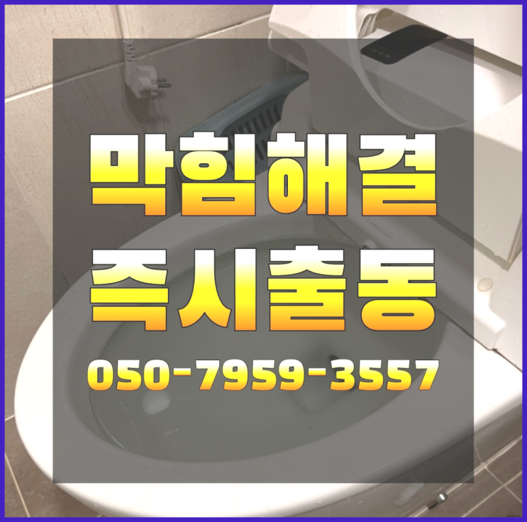  오수배관청소 ?변기,하수구,씽크대막힘 빠른 출장 다이써~