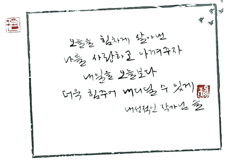  [캘리그라피(붓펜)/내성적인작가/좋은글귀/감성글귀] 오늘을 힘차게 살아낸 나를 사랑하고 아껴주자......