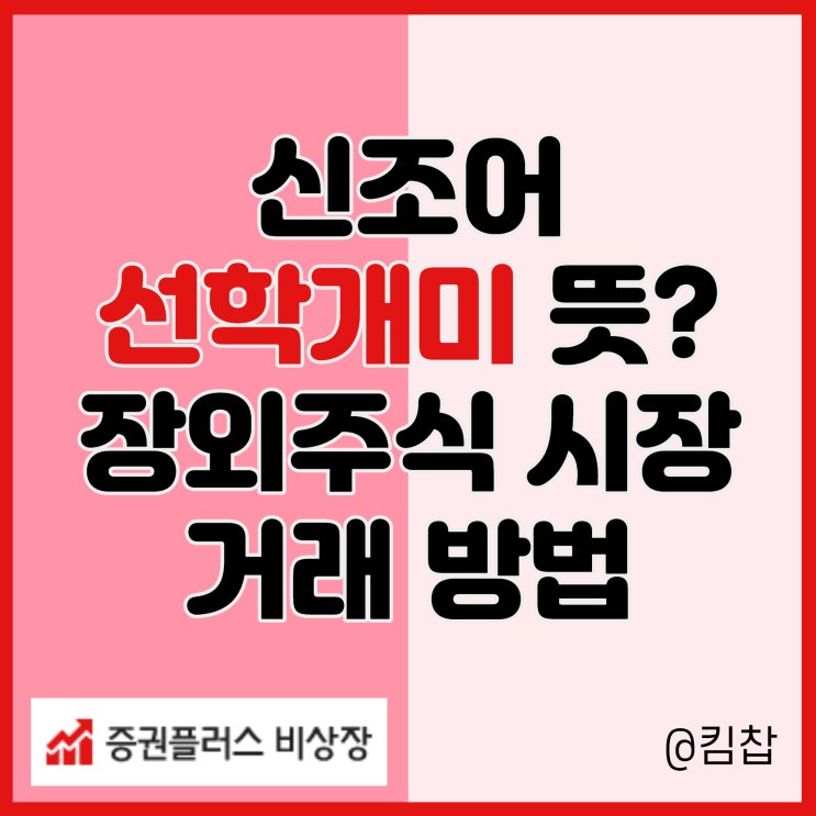  주식용어 선학개미 뜻과 장외주식 시장 안전 거래 방법