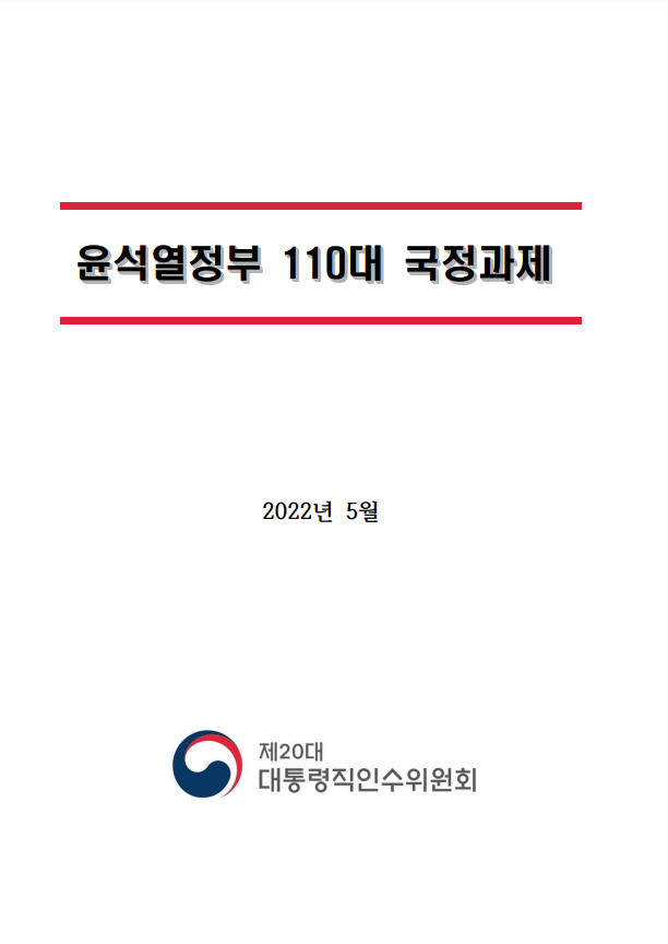  윤석열 정부 110대 국정과제 부동산편 정리