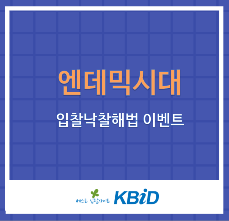 [케이비드 이벤트] 엔데믹시대 입찰낙찰해법!