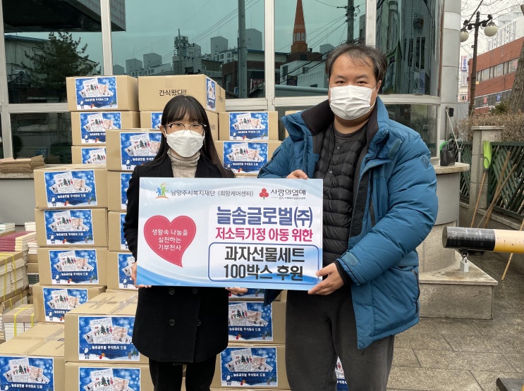  [남양주시복지재단] 늘솜글로벌 주식회사, 저소득 가정 아동 위한 과자선물세트 100개 기부(2022.01.05.)