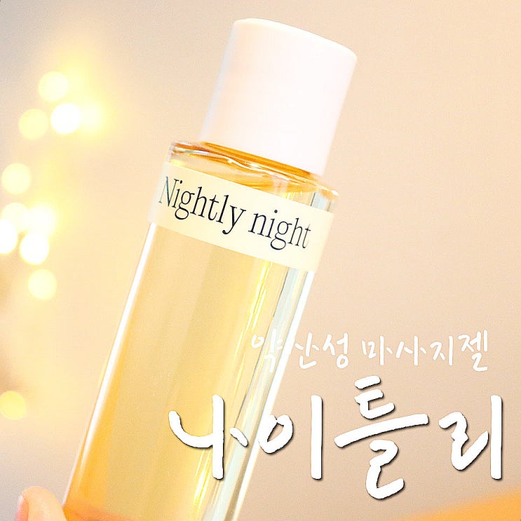  호캉스템, 나이틀리나이트 나이트젤 러브수용성젤 베스트-.