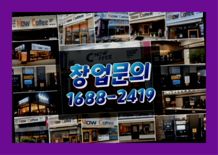 인천에  무인카페창업 150군데 오픈한 이유 모든것