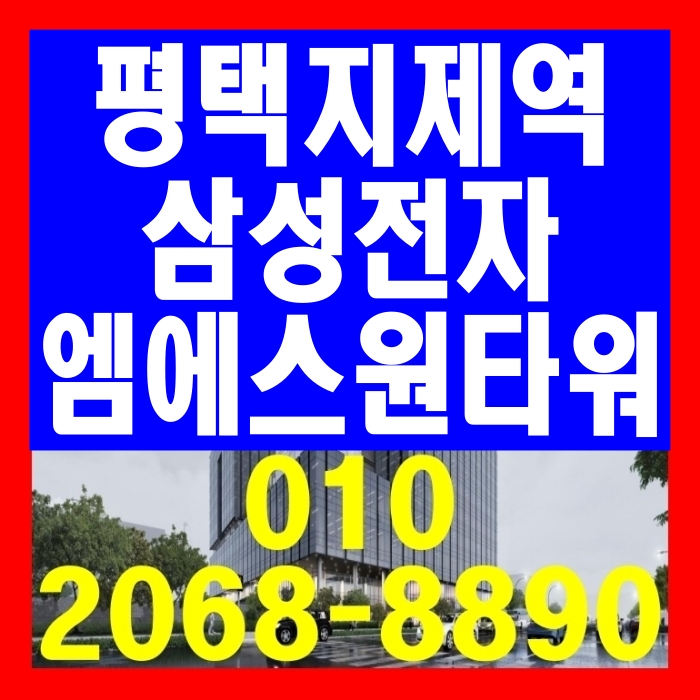  평택 지제역 삼성전자 엠에스 원타워 지식산업센터 공급 안내